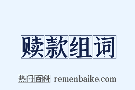 赎款组词是什么意思的图片